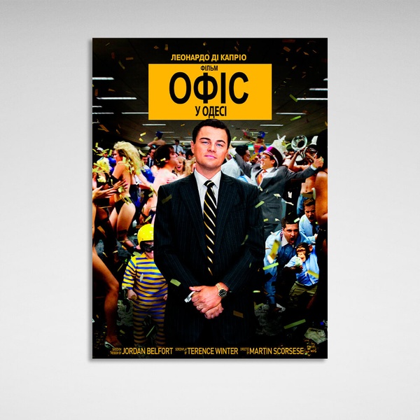 Картина на полотні для мотивації Вовк з Волл Стріт офіс в Одесі, 30х40 см, Холст поліестеровий