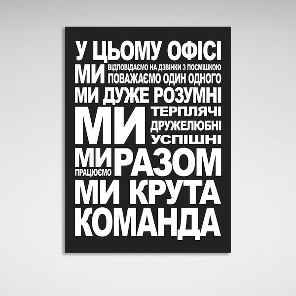 Картина на полотні для мотивації в офіс Команда, 30х40 см, Холст поліестеровий