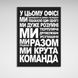 Картина на полотні для мотивації в офіс Команда, 30х40 см, Холст поліестеровий