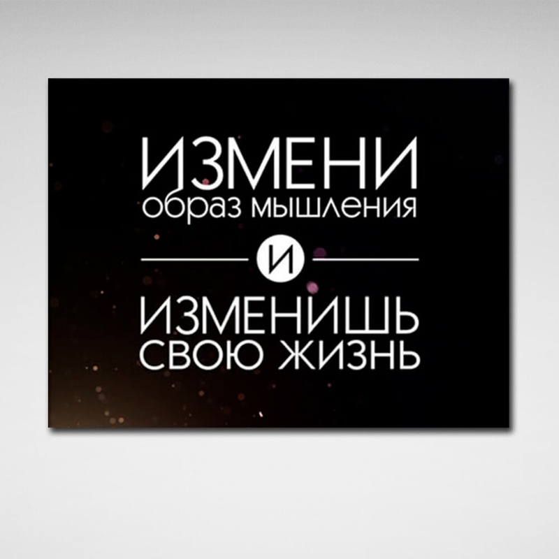 Картина на холсті для мотивації Зміни образ мислення, 30х40 см, Холст поліестеровий