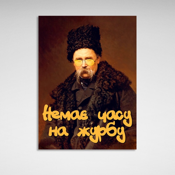 Картина на холсте патриотическая Тарас Шевченко Немає часу на журбу, 30х40 см, Холст полиэстеровый