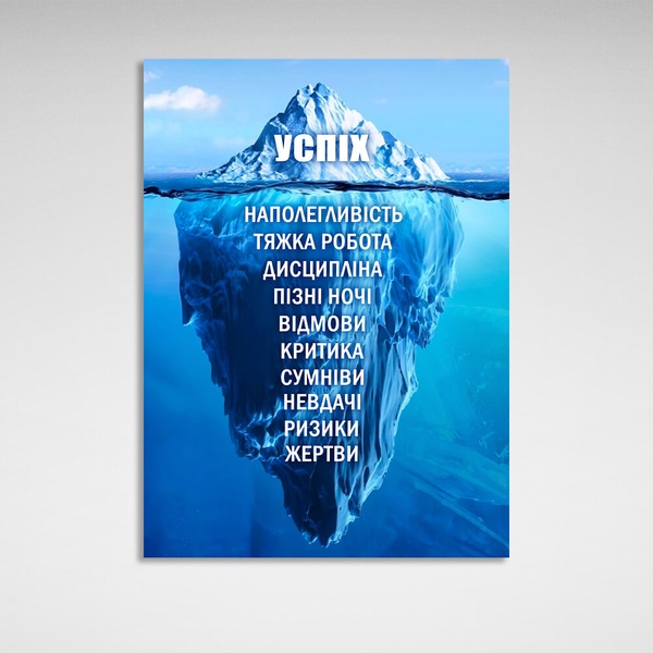 Картина на холсте для мотивации Айсберг успіху, 30х40 см, Холст полиэстеровый