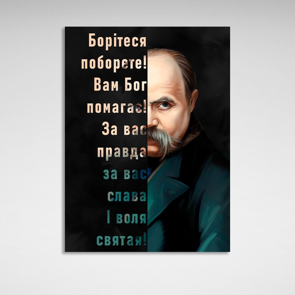 Картина на холсте патриотическая для мотивации Тарас Шевченко, 30х40 см, Холст полиэстеровый