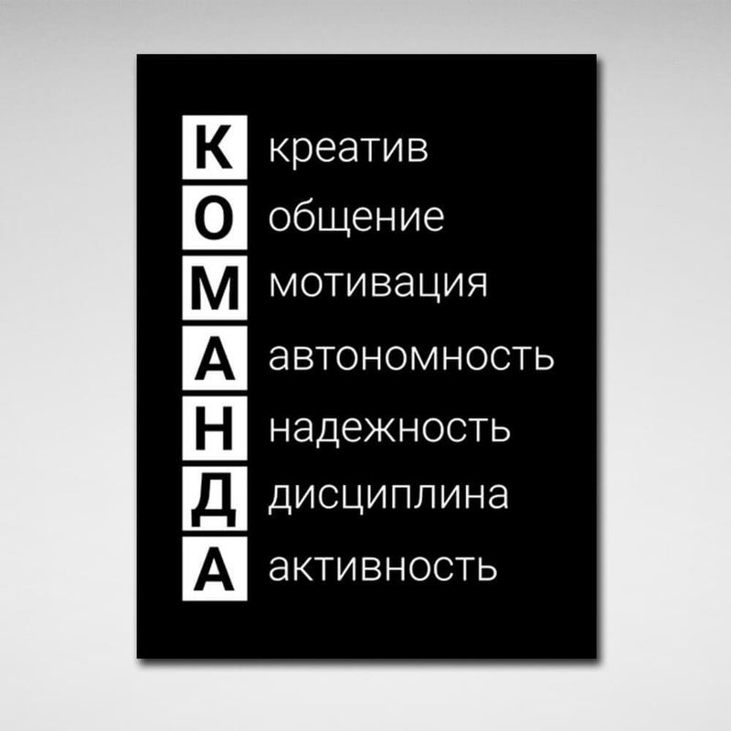 Картина на холсте для мотивации в офис Команда, 30х40 см, Холст полиэстеровый