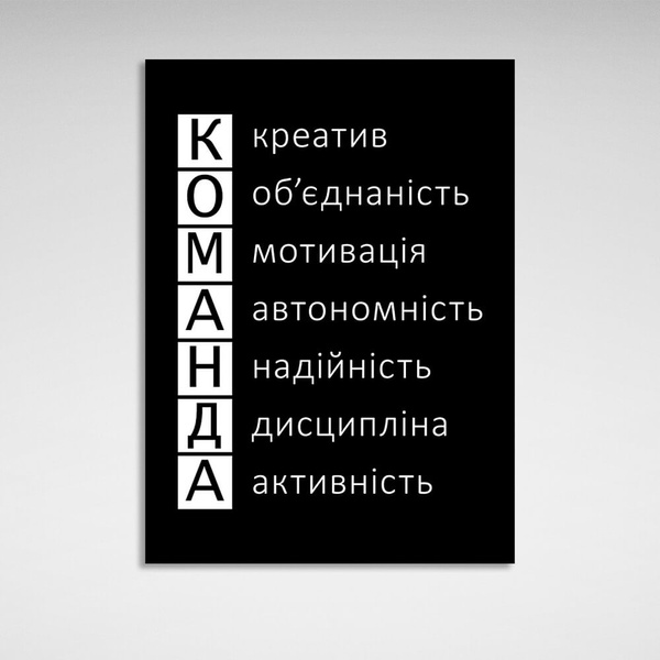 Картина на холсте для офиса для мотивации Команда, 30х40 см, Холст полиэстеровый