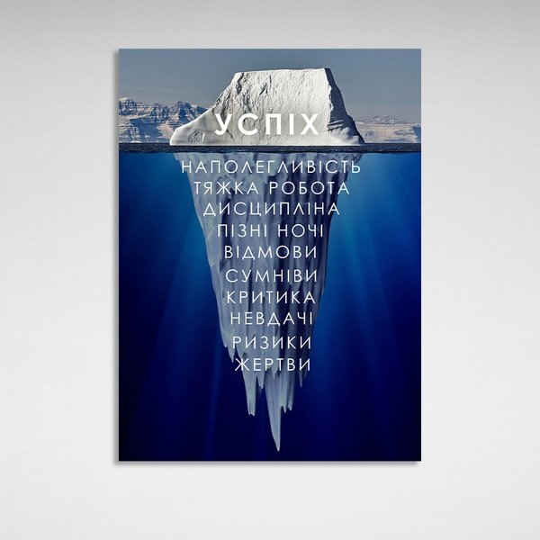 Картина на полотні на стіну в офіс для мотивації Айсберг успіху темно синій, 30х40 см, Холст поліестеровий